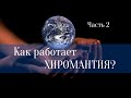 Хиромантия. Развитие сильных и коррекция слабых сторон личности. Часть 2.