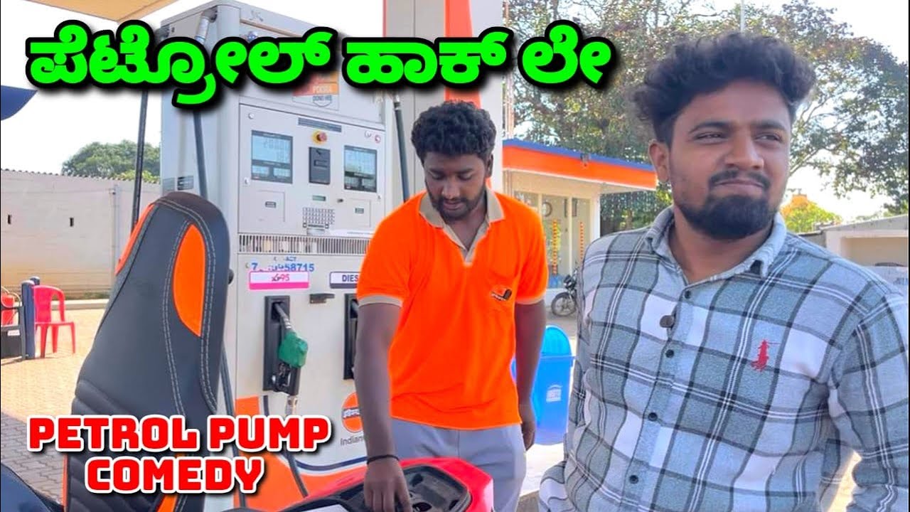 ಪೆಟ್ರೋಲ್ ಹಾಕ್ ಲೇ 😂😂. Petrol Hakle.@ShivaputraYasharadhaCS01 @mukalepparealteam1 @MalluJamkhandi 