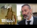 مسلسل امرأة الموسم 2 الحلقة 92 