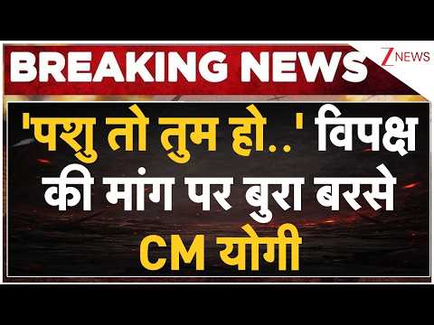 CM Yogi Big Statement: 'पशु तो तुम हो..' विपक्ष की मांग पर बुरा बरसे CM योगी | Breaking news