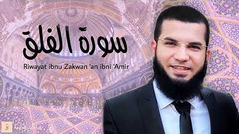 Surah Al-Falaq - Riwayat ibnu Zakwan ‘an ibni ‘Amir. سورة الفلق برواية ابن ذكوان عن ابن عامر