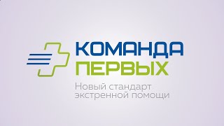 Новый стандарт оказания экстренной помощи