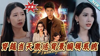 Download Lagu 《穿越當天激活背景編輯系統》第1~87集【高清完结合集】丨#穿越 #修仙 #搞笑 #逆袭 #玄幻 #drama #短剧 #重生 #短劇 #都市 #爱情 #盛世短剧 MP3
