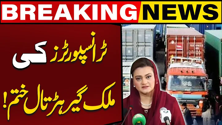Nationwide Transport Strike Ends | Senior Minister of Punjab Marriyum Aurangzeb Big Statement