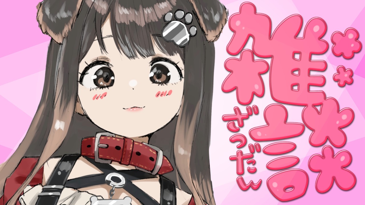 【 雑談 】はにゃ？【遠吠きゃん】