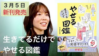 習慣＆自分との付き合い方が変わる！新刊「生きてるだけでやせる図鑑」前編 | 本島彩帆里の「3分ビューティ」