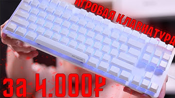 RED SQUARE KEYROX TKL | ЛУЧШАЯ ИГРОВАЯ КЛАВИАТУРА ЗА 4.000₽