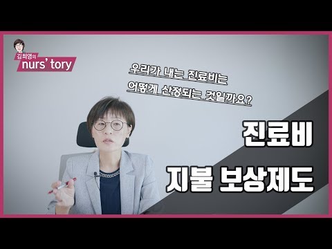 [보건의료] 사례를 통해 쉽게 이해하는 진료비 지불 보상제도