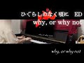 ひぐらしのなく頃にED Why Or Why Not 片霧烈火 ピアノ ひぐらしのなく頃にED Why Or Why Not 片霧烈火 ピアノ