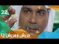 الأرض والإنسان جريش ومريش الجزء الاول الحلقة ٢٢ الأرض والإنسان جريش ومريش الجزء الاول الحلقة ٢٢