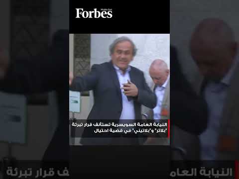 النيابة العامة السويسرية تستأنف قرار تبرئة بلاتر و بلاتيني في قضية احتيال