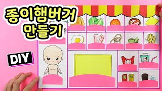 종이 햄버거 만들기 How to Make Paper Doll Food : Burger