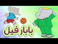 بابار فيل بدون موسيقى بابار فيل بدون موسيقى