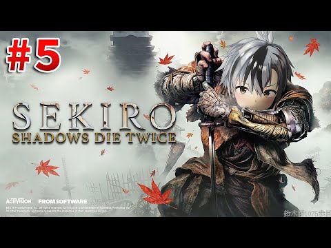 #5【SEKIRO/隻狼】汚いなさすが忌み手きたない【鈴木勝/にじさんじ】