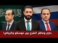 حازم وماهر الشرع بين موسكو والرياض 