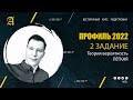 2 задание Простая теория вероятностей - Курс ПРОФИЛЬ 2022 от Абеля / Математика ЕГЭ