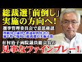 総裁選「前倒し」実施の方向へ!有村治子両院議員総会長の見事なファインプレー!(西田昌司ビデオレター 令和7年8月9日)