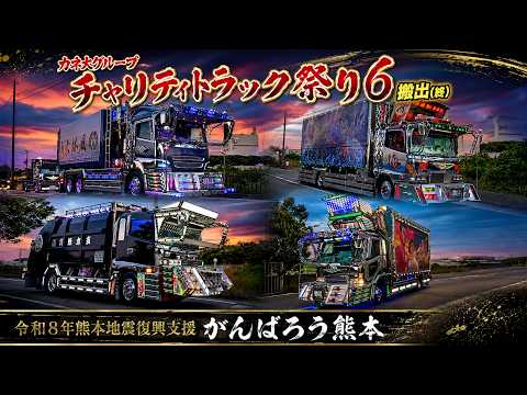 カネ大グループ チャリティトラック祭り6 搬出 (終)