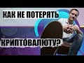 Вирусы, хакеры, мошенники: как не потерять криптовалюту?