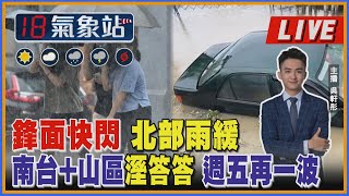 【TVBS18氣象站】鋒面快閃 北部雨緩南台+山區溼答答 週五再一波 主播 吳軒彤 說氣象LIVE