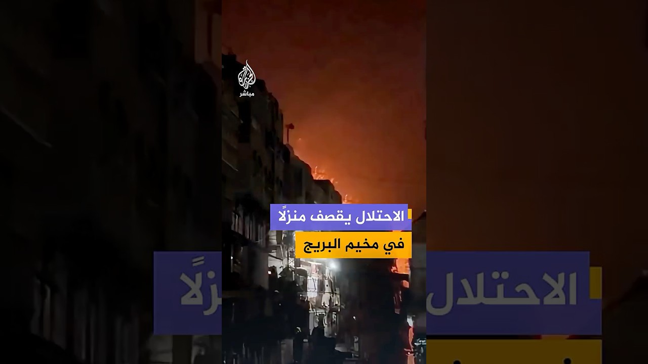 مقاطع فيديو توثق غارة إسرائيلية استهدفت منزلًا في مخيم البريج وسط قطاع غزة