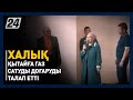 Халық Қытайға газ сатуды доғаруды талап етті