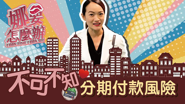 不可不知道的分期付款风险｜《娜要怎么办》EP1 - 天天要闻