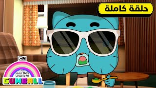 حلقة الشجار غامبول كرتون نتورك