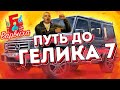 ПУТЬ ДО ГЕЛИКА 7 | Барвиха RP Mobile | Обновление Барвиха КРМП MOBILE #барвихарп #путьдогелика