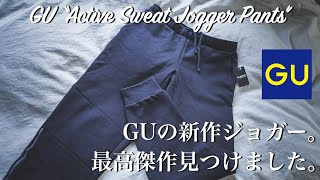 【GU史上最高傑作】ジーユーの新作ACTIVEジョガーパンツを紹介！