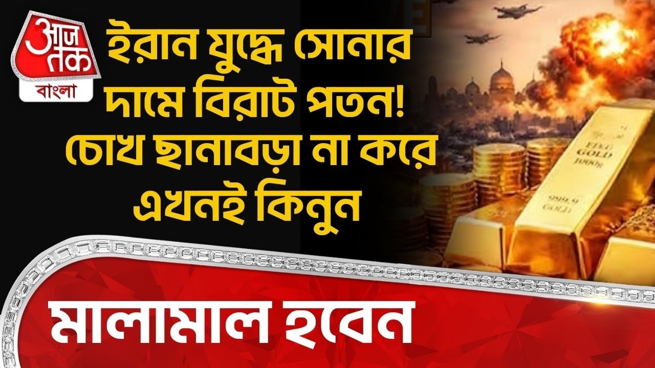 ইরান যুদ্ধে Gold Priceএ বিরাট পতন!চোখ ছানাবড়া না করে এখনই কিনুন, মালামাল হবেন| Iran War Impact | WN