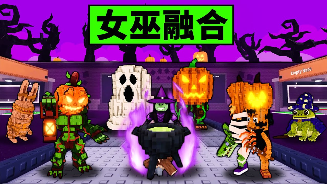 【偷走腦腐】萬聖節更新！挑戰女巫融合出20隻全新腦腐！【Steal a Brainrot】【Roblox】【機械方塊】