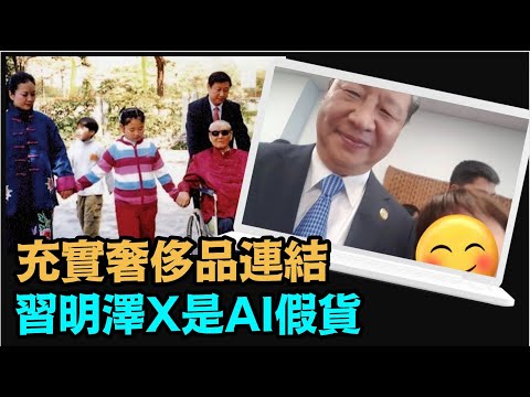 “中共外交丑态百出 习近平‘父女’忽悠社媒 粉丝暴增”《今日点击》（09/07/23）#习明泽