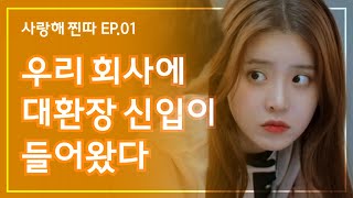 개노답 신입이 들어왔을 때 대처법은? 웹드라마 [사랑해, 찐따!] EP.01(ENG SUB)