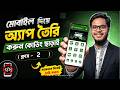 কোডিং ছাড়াই মোবাইল দিয়ে অ্যাপ ডেভেলপমেন্ট কোর্স | ক্লাস - 2 | Sketchware Course