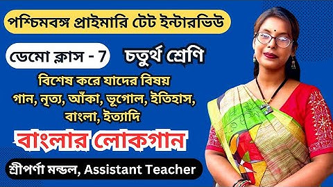 PRIMARY TET INTERVIEW PREPARATION 2024||Demo Class 7||বাংলার লোকগান||WBTET Result Update||TET Exam