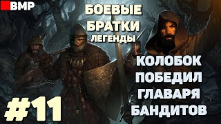 Battle brothers legends - Колобок победил главаря бандитов - Легенда #11