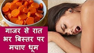 गाजर से रात भर बिस्तर पर कैसे टिके रहे - Health Education Documentary Carrot Benefits in Hindi