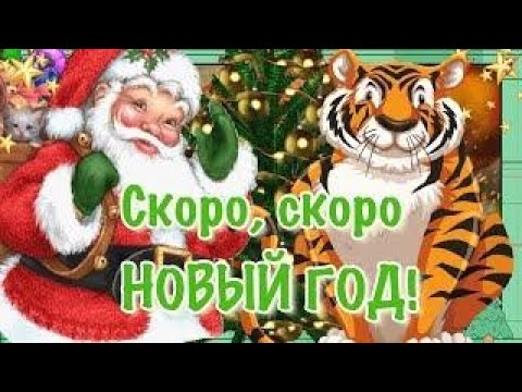 🐯ГОД ТИГРА ВСТРЕЧАЕМ! СУПЕР КЛАССНОЕ ПОЗДРАВЛЕНИЕ! С НАСТУПАЮЩИМ НОВЫМ ГОДОМ 2022!🐯 🐅🐯