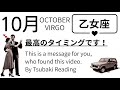 10月の乙女座は現実化が止まらない！！だからやる気を待たなくてよい。何も心配ない2026年10月全体運勢💘仕事恋愛不安解消評価印象💘個人鑑定級タロットヒーリング Tarot & Oracle
