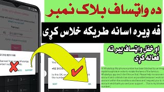 دا واټساف بینډ یا بلاک نمبر خلاسه ولو طریکه   WhatsApp