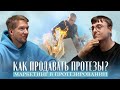 КАК ПРОДАВАТЬ ПРОТЕЗЫ? Дискуссионный клуб №3 • БИОНИКА 2.0 • Маркетинг в протезировании