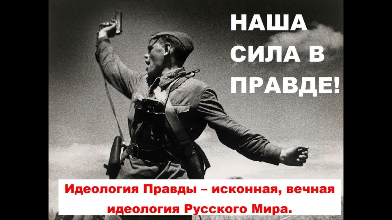 Идеология правды. Идеология правды. Идеология правды. Идеология правды. Идеология правды.