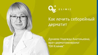 Как лечить себорейный дерматит - &quot;ОН Клиник&quot; Украина