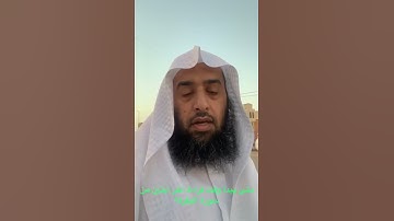 *متى يبدأ وقت قراءة آخر آيتين من سورة البقرة؟*، ٢٩ ثانية، أ. د. عمر المقبل، انشر تؤجر بإذن الله