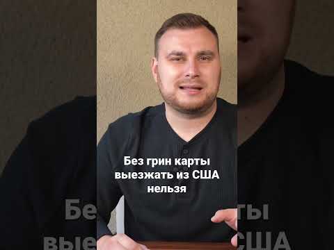 Без грин карты теперь из США не уехать