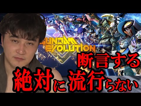 加藤純一「GUNDAM EVOLUTIONは流行らない。理由は○○だから。」【2022/09/23】