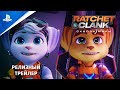 Ratchet & Clank: Сквозь миры | Трейлер к выходу игры I PS5