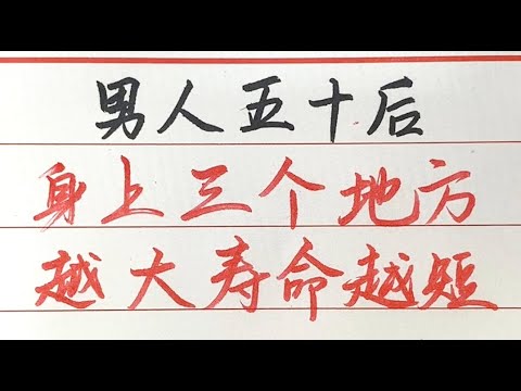男人50歲後，身上三個地方越“大”，可能壽命越短，希望你一個不佔【硬筆哥/書法/手寫/中國書法/硬筆書法/鋼筆寫字】
