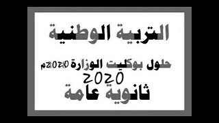 اجابه اختبار التربيه الوطنيه اجابه امتحان التربيه الوطنيه امتحان التربيه الوطنيه بالاجابات 2020 screenshot 1